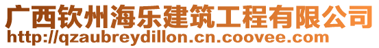 廣西欽州海樂建筑工程有限公司