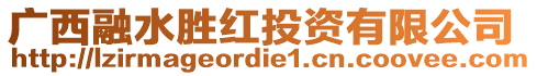 廣西融水勝紅投資有限公司