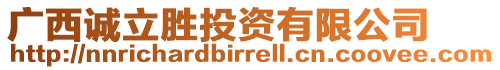 廣西誠(chéng)立勝投資有限公司