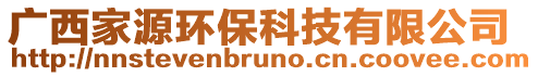 廣西家源環(huán)保科技有限公司