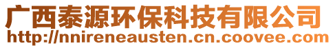 广西泰源环保科技有限公司