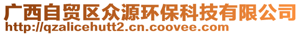 廣西自貿(mào)區(qū)眾源環(huán)保科技有限公司