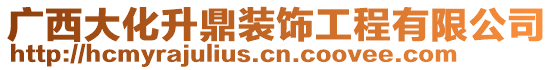 广西大化升鼎装饰工程有限公司