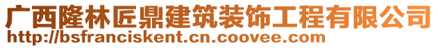 广西隆林匠鼎建筑装饰工程有限公司