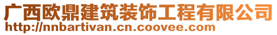 广西欧鼎建筑装饰工程有限公司