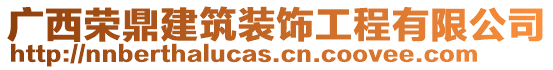 广西荣鼎建筑装饰工程有限公司