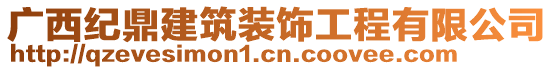 广西纪鼎建筑装饰工程有限公司