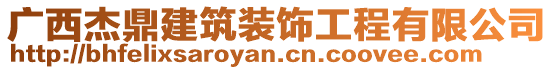 广西杰鼎建筑装饰工程有限公司