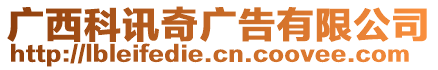 廣西科訊奇廣告有限公司