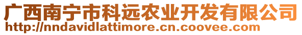 廣西南寧市科遠(yuǎn)農(nóng)業(yè)開發(fā)有限公司