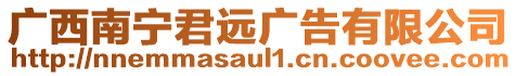 廣西南寧君遠(yuǎn)廣告有限公司