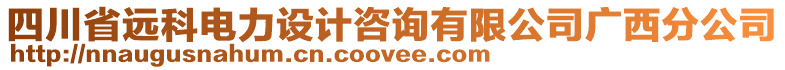 四川省遠科電力設計咨詢有限公司廣西分公司