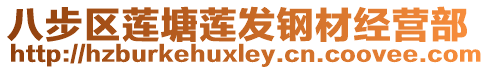 八步區(qū)蓮塘蓮發(fā)鋼材經(jīng)營部