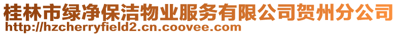 桂林市綠凈保潔物業(yè)服務(wù)有限公司賀州分公司