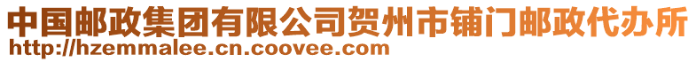 中國郵政集團(tuán)有限公司賀州市鋪門郵政代辦所