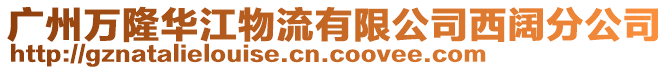 廣州萬隆華江物流有限公司西闊分公司