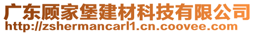 廣東顧家堡建材科技有限公司