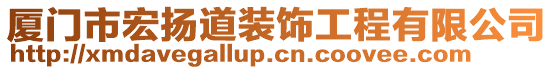 廈門市宏揚(yáng)道裝飾工程有限公司