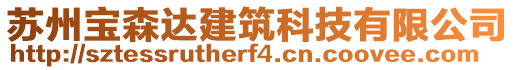 蘇州寶森達(dá)建筑科技有限公司