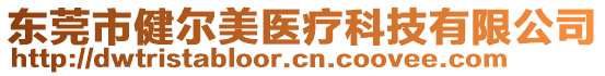 東莞市健爾美醫(yī)療科技有限公司