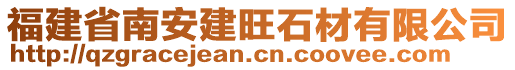 福建省南安建旺石材有限公司