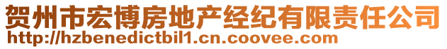 賀州市宏博房地產(chǎn)經(jīng)紀(jì)有限責(zé)任公司