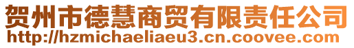 賀州市德慧商貿(mào)有限責任公司