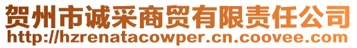 賀州市誠(chéng)采商貿(mào)有限責(zé)任公司