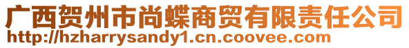 廣西賀州市尚蝶商貿(mào)有限責(zé)任公司