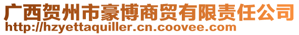 廣西賀州市豪博商貿(mào)有限責任公司