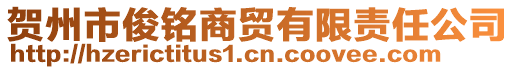 賀州市俊銘商貿(mào)有限責(zé)任公司