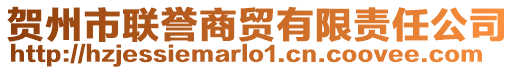 賀州市聯譽商貿有限責任公司