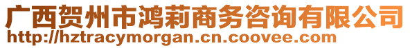 廣西賀州市鴻莉商務(wù)咨詢有限公司