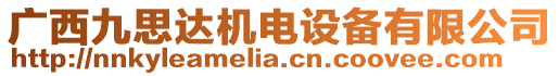 廣西九思達機電設備有限公司