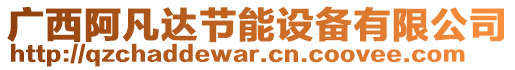 廣西阿凡達(dá)節(jié)能設(shè)備有限公司