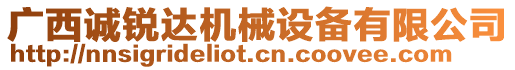 廣西誠銳達(dá)機(jī)械設(shè)備有限公司