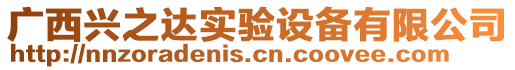 廣西興之達(dá)實(shí)驗(yàn)設(shè)備有限公司