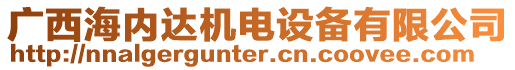 廣西海內(nèi)達(dá)機(jī)電設(shè)備有限公司