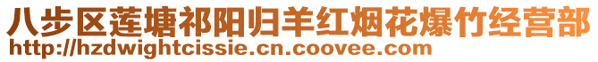 八步區(qū)蓮塘祁陽歸羊紅煙花爆竹經(jīng)營部