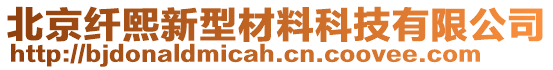 北京纖熙新型材料科技有限公司