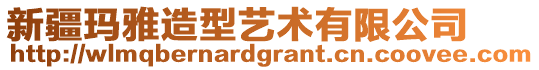 新疆瑪雅造型藝術有限公司