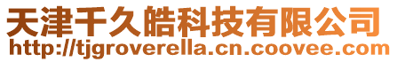 天津千久皓科技有限公司