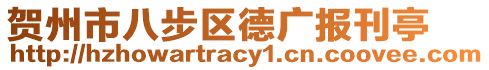 贺州市八步区德广报刊亭