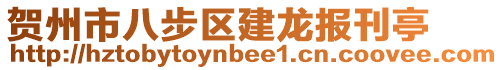 賀州市八步區(qū)建龍報(bào)刊亭
