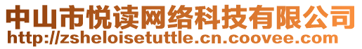 中山市悅讀網(wǎng)絡(luò)科技有限公司