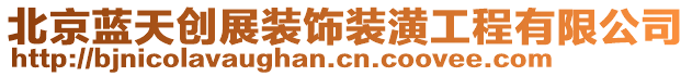 北京藍(lán)天創(chuàng)展裝飾裝潢工程有限公司