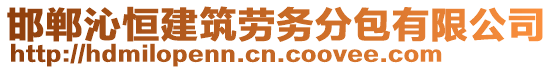 邯鄲沁恒建筑勞務分包有限公司