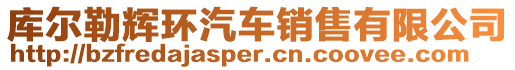 庫(kù)爾勒輝環(huán)汽車銷售有限公司