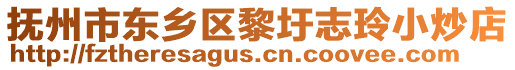 撫州市東鄉(xiāng)區(qū)黎圩志玲小炒店