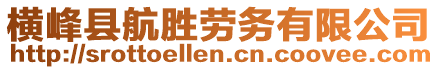 橫峰縣航勝勞務有限公司